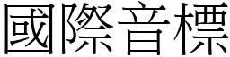 國際音標 (宋體矢量字庫)