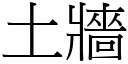 土牆 (宋體矢量字庫)