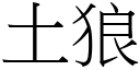 土狼 (宋體矢量字庫)