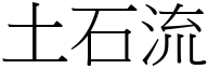 土石流 (宋體矢量字庫)