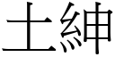 土紳 (宋體矢量字庫)