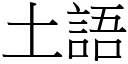 土語 (宋體矢量字庫)