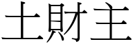 土財主 (宋體矢量字庫)