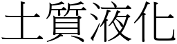 土質液化 (宋體矢量字庫)