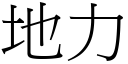 地力 (宋體矢量字庫)