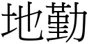 地勤 (宋體矢量字庫)