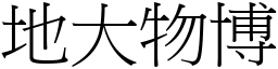 地大物博 (宋體矢量字庫)