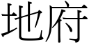 地府 (宋体矢量字库)