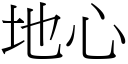 地心 (宋體矢量字庫)