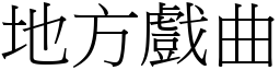 地方戏曲 (宋体矢量字库)