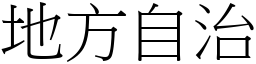 地方自治 (宋体矢量字库)