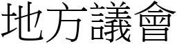 地方议会 (宋体矢量字库)