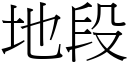 地段 (宋体矢量字库)