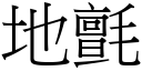 地氈 (宋體矢量字庫)