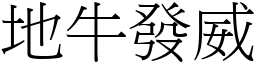 地牛發威 (宋體矢量字庫)