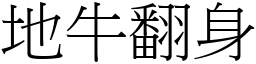 地牛翻身 (宋体矢量字库)