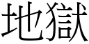 地狱 (宋体矢量字库)