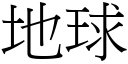 地球 (宋体矢量字库)