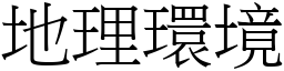 地理环境 (宋体矢量字库)