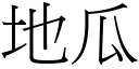 地瓜 (宋體矢量字庫)