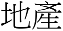 地產 (宋體矢量字庫)