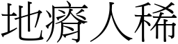 地瘠人稀 (宋体矢量字库)