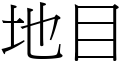 地目 (宋體矢量字庫)