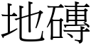 地砖 (宋体矢量字库)