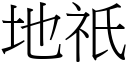 地祇 (宋体矢量字库)