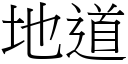 地道 (宋体矢量字库)