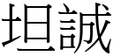 坦誠 (宋體矢量字庫)