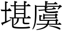 堪虞 (宋體矢量字庫)