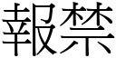 報禁 (宋體矢量字庫)