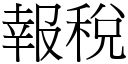 报税 (宋体矢量字库)