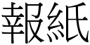 报纸 (宋体矢量字库)