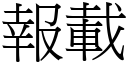 报载 (宋体矢量字库)