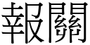 报关 (宋体矢量字库)