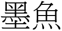 墨鱼 (宋体矢量字库)