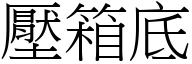 壓箱底 (宋體矢量字庫)