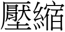 壓縮 (宋體矢量字庫)