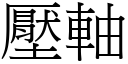 壓軸 (宋體矢量字庫)