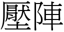 壓陣 (宋體矢量字庫)