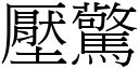 壓驚 (宋體矢量字庫)