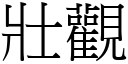 壮观 (宋体矢量字库)