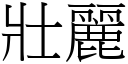 壯麗 (宋體矢量字庫)