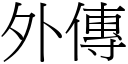 外傳 (宋體矢量字庫)