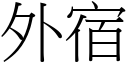 外宿 (宋體矢量字庫)