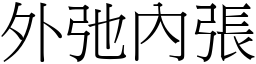 外弛內张 (宋体矢量字库)