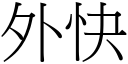 外快 (宋体矢量字库)