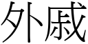 外戚 (宋体矢量字库)